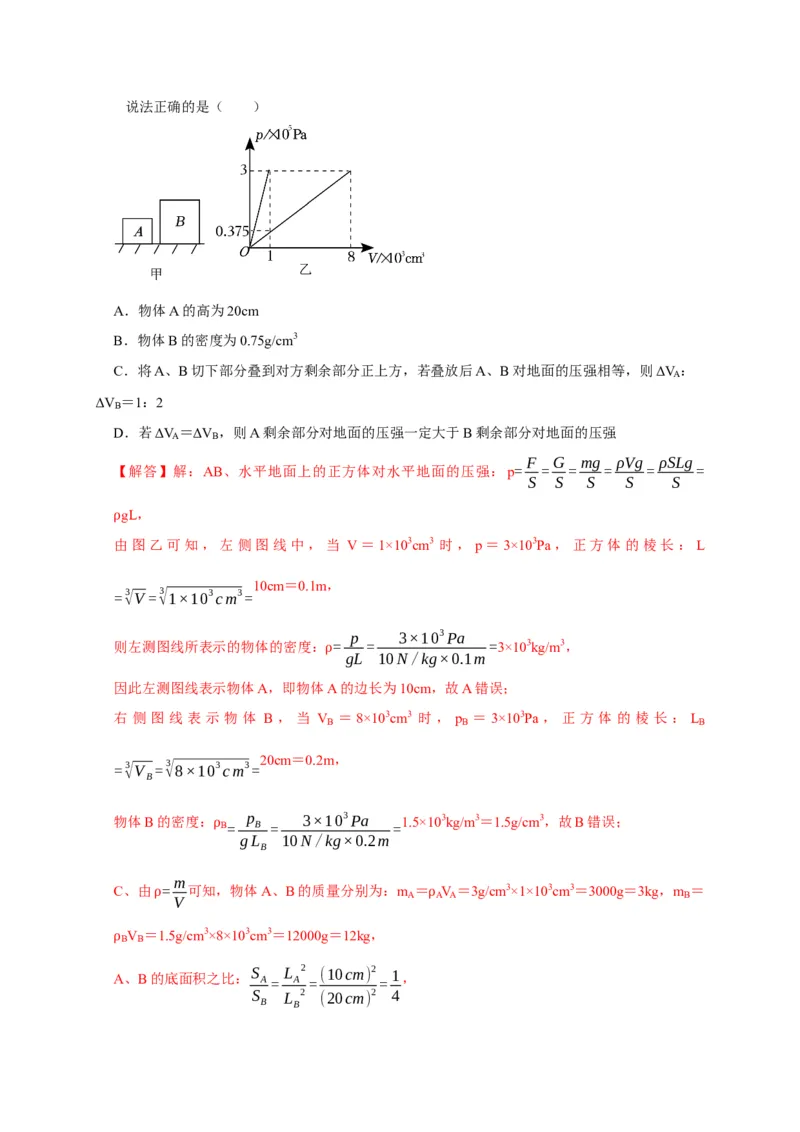 专题5均匀柱体、叠加柱体、切割体的压强的计算（解析版）_8、物理总复习_2024年中考复习资料_二轮复习_2024年中考物理二轮专项复习核心考点讲解与必刷题型汇编