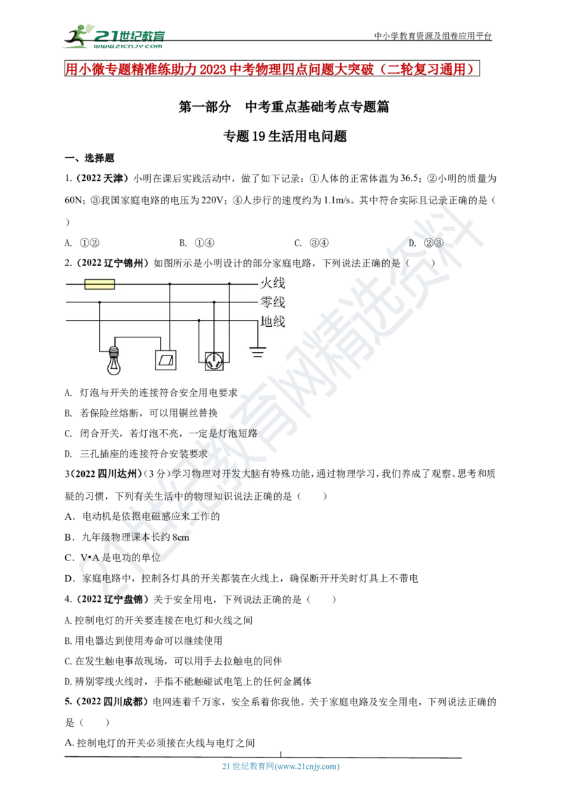 专题19生活用电问题（原卷版）_8、物理总复习_8.中考物理总复习_2023年中考复习资料_专项复习_2023年用小微专题精准练助力中考物理四点问题大突破