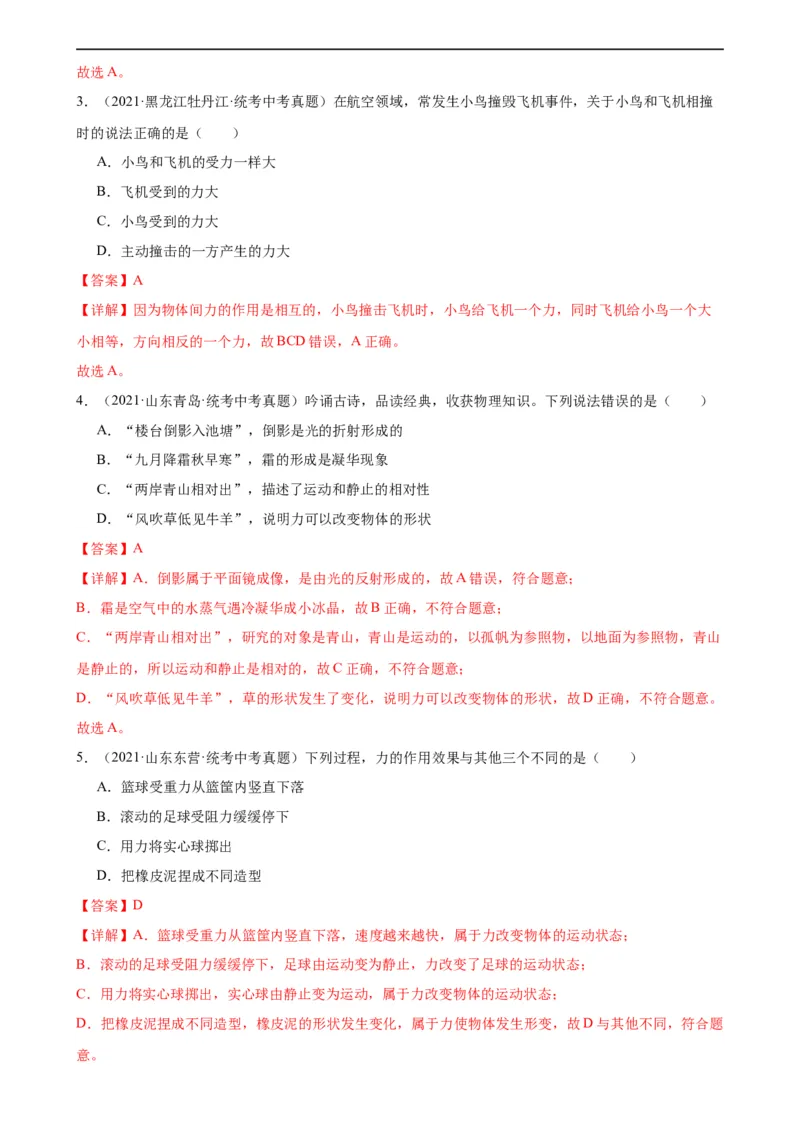 专题7力7.1力（教师版）_8、物理总复习_8.中考物理总复习_2024年中考复习资料_专项复习资料_完三年（2021&mdash;2023）中考真题分项精编（全国通用）