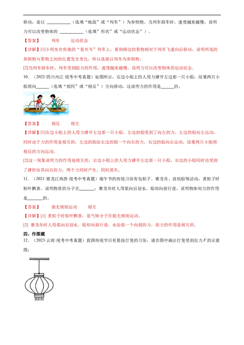 专题7力7.1力（教师版）_8、物理总复习_8.中考物理总复习_2024年中考复习资料_专项复习资料_完三年（2021&mdash;2023）中考真题分项精编（全国通用）