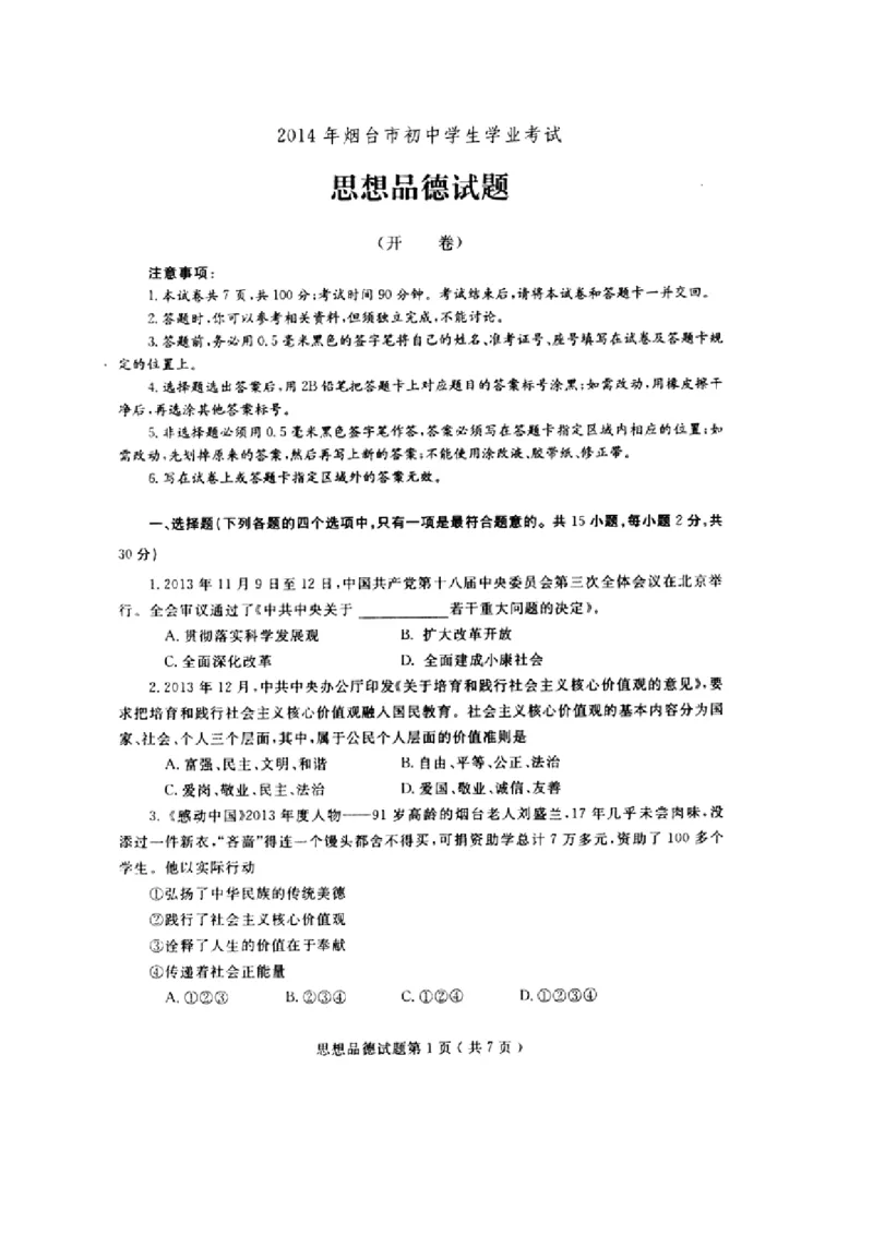 2014山东烟台道德与法治试卷+答案(图片word版)_山东历年中考真题_山东省历年中考真题2013~2024_初中道法历年真题（2013-2024）