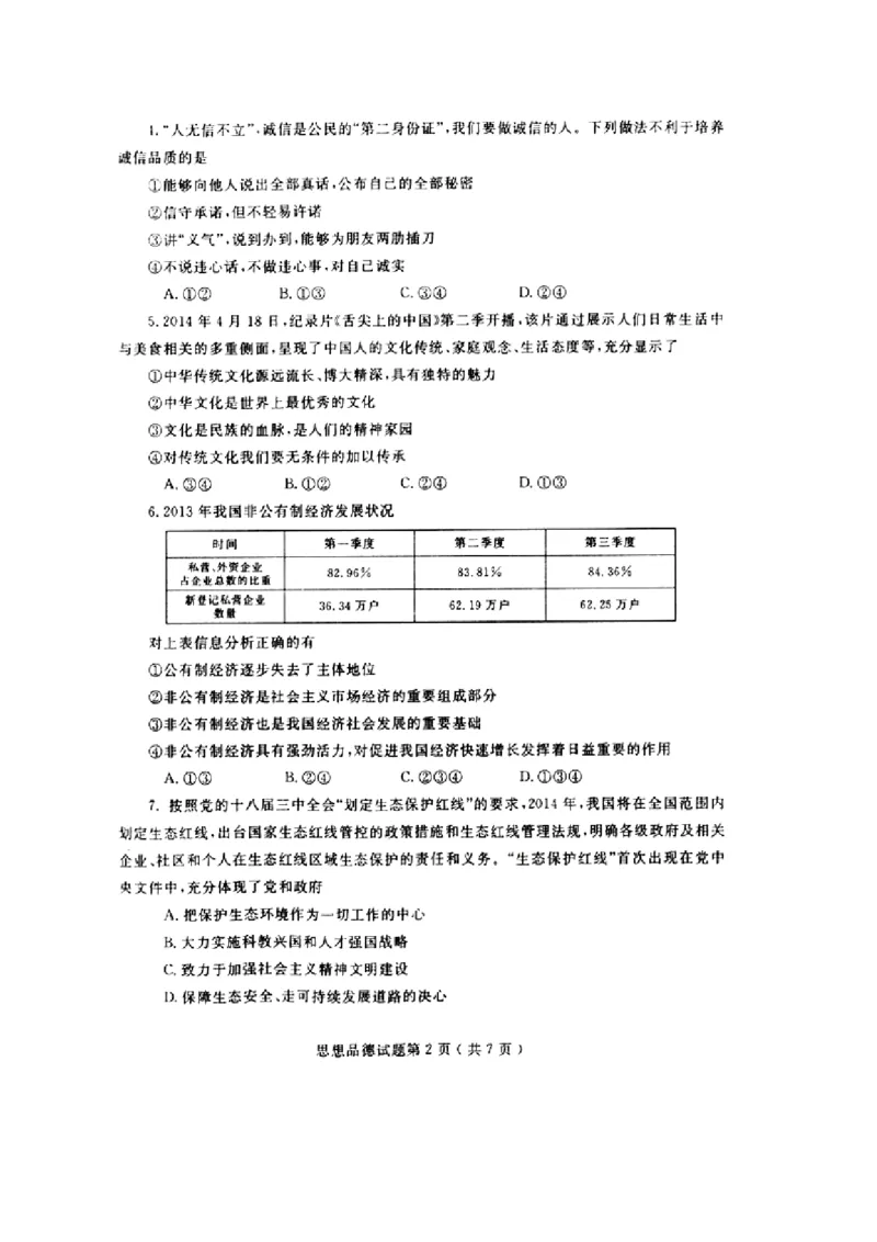 2014山东烟台道德与法治试卷+答案(图片word版)_山东历年中考真题_山东省历年中考真题2013~2024_初中道法历年真题（2013-2024）