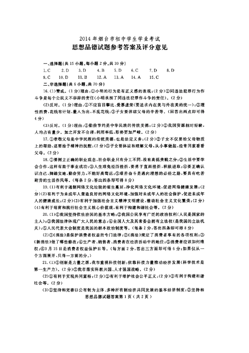 2014山东烟台道德与法治试卷+答案(图片word版)_山东历年中考真题_山东省历年中考真题2013~2024_初中道法历年真题（2013-2024）