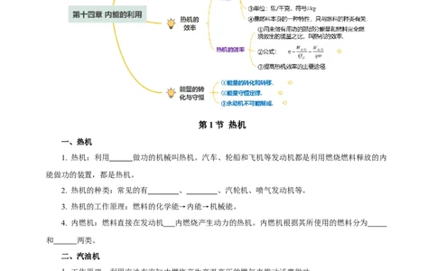 第十四章内能的利用（知识清单）-（人教版）学生版_初物_八年级上下册+九年级全一册物理_九年级物理全一册_知识清单