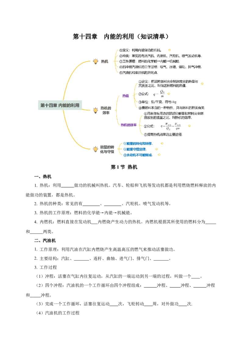 第十四章内能的利用（知识清单）-（人教版）学生版_初物_八年级上下册+九年级全一册物理_九年级物理全一册_知识清单