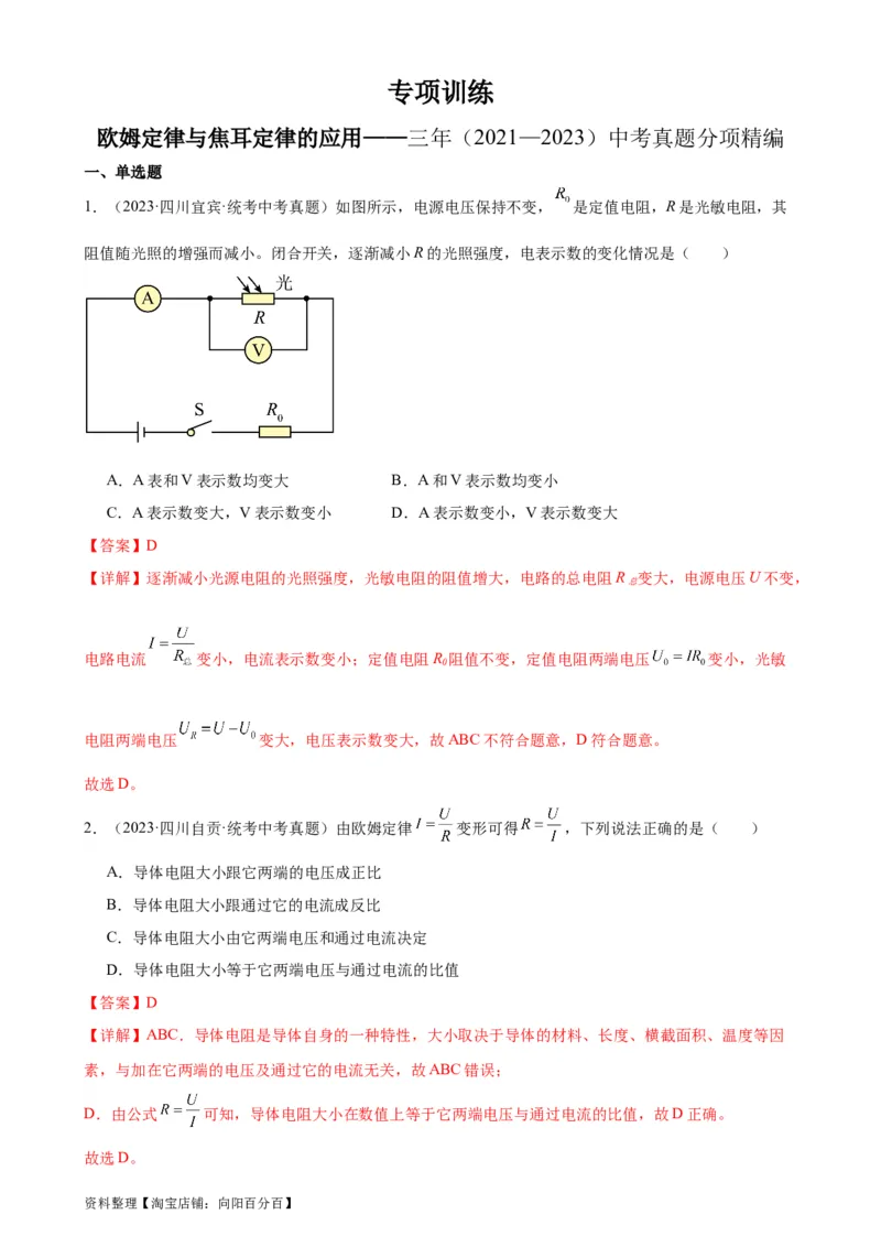 欧姆定律与焦耳定律的应用专项训练（教师版）_8、物理总复习_2024年中考复习资料_专项复习资料_完三年（2021&mdash;2023）中考真题分项精编（全国通用）_专项训练