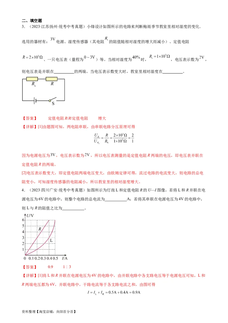 欧姆定律与焦耳定律的应用专项训练（教师版）_8、物理总复习_2024年中考复习资料_专项复习资料_完三年（2021&mdash;2023）中考真题分项精编（全国通用）_专项训练