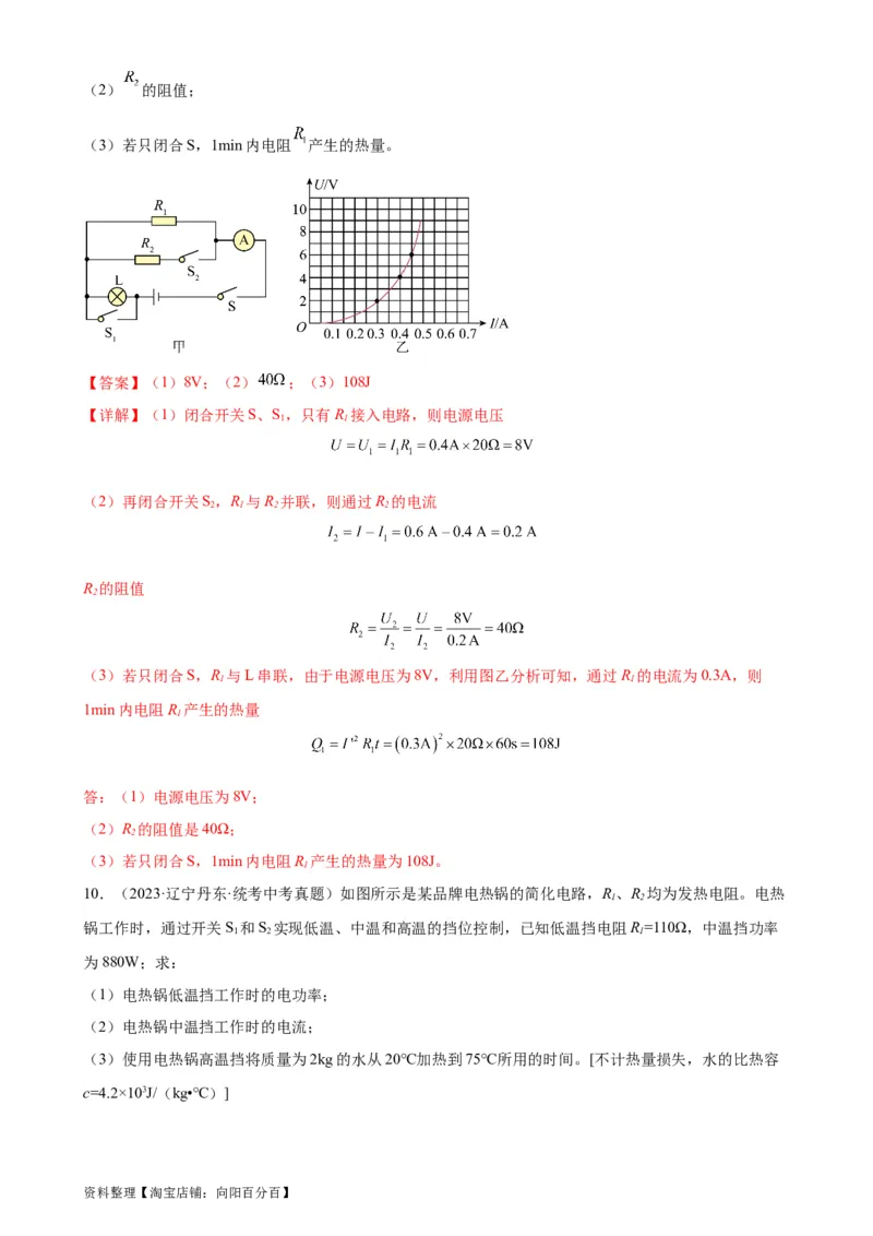 欧姆定律与焦耳定律的应用专项训练（教师版）_8、物理总复习_2024年中考复习资料_专项复习资料_完三年（2021&mdash;2023）中考真题分项精编（全国通用）_专项训练