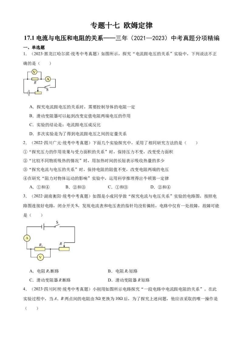 专题17欧姆定律17.1电流与电压和电阻的关系（学生版）_8、物理总复习_2024年中考复习资料_专项复习资料_完三年（2021&mdash;2023）中考真题分项精编（全国通用）