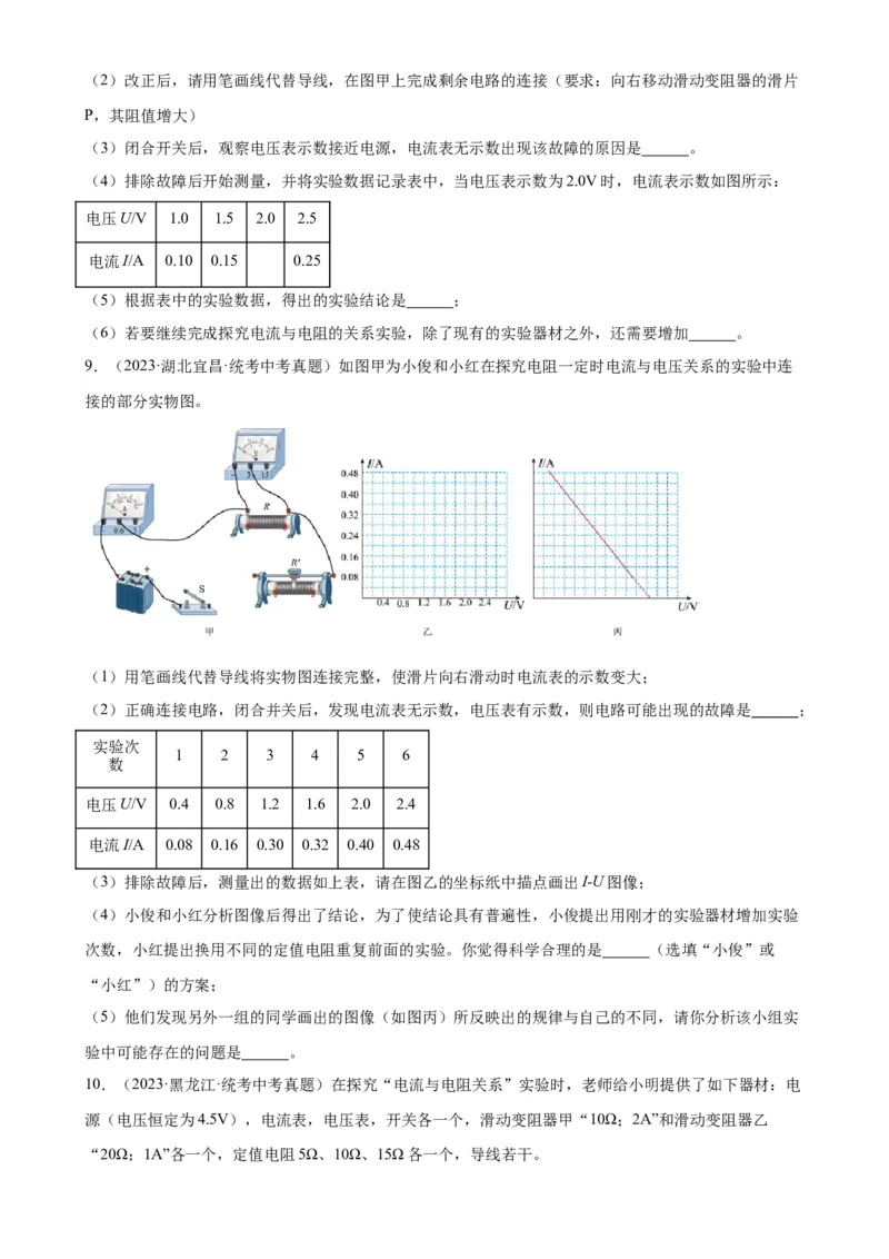专题17欧姆定律17.1电流与电压和电阻的关系（学生版）_8、物理总复习_2024年中考复习资料_专项复习资料_完三年（2021&mdash;2023）中考真题分项精编（全国通用）