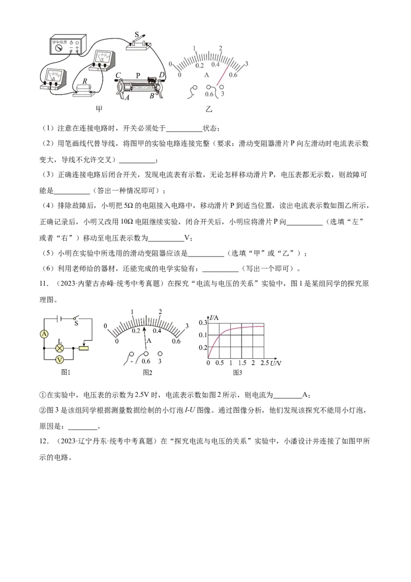 专题17欧姆定律17.1电流与电压和电阻的关系（学生版）_8、物理总复习_2024年中考复习资料_专项复习资料_完三年（2021&mdash;2023）中考真题分项精编（全国通用）