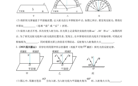 专题12探究光的反射定律实验问题（原卷版）_8、物理总复习_2024年中考复习资料_二轮复习_夺分宝典备考2024年物理二轮中考总复习71个重难点亮点专题专炼（全国通用）