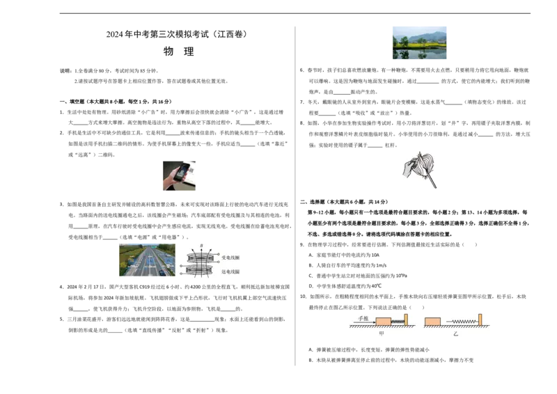 物理（江西卷）（考试版A3）_8、物理总复习_2024中考模拟题物理_三模（37套）_物理（江西卷）