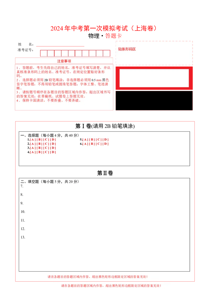 物理（上海卷）（答题卡）_8、物理总复习_2024中考模拟题物理_一模_物理（上海卷，考试范围：九年级第6-8章）-2024年中考第一次模拟考试