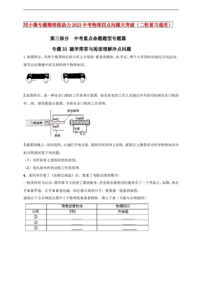 专题33磁学简答与阅读理解冷点问题（原卷版）_8、物理总复习_8.中考物理总复习_2023年中考复习资料_二轮复习_2023年二轮复习小微专题精准练助力中考物理四点问题大突破（通用版）