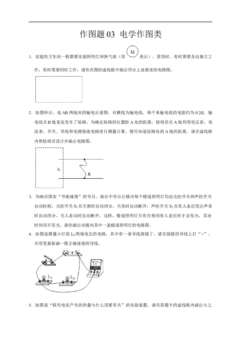作图题03电学作图类（原卷版）_8、物理总复习_8.中考物理总复习_2023年中考复习资料_二轮复习_2023年中考物理二轮题型专项复习（全国通用）