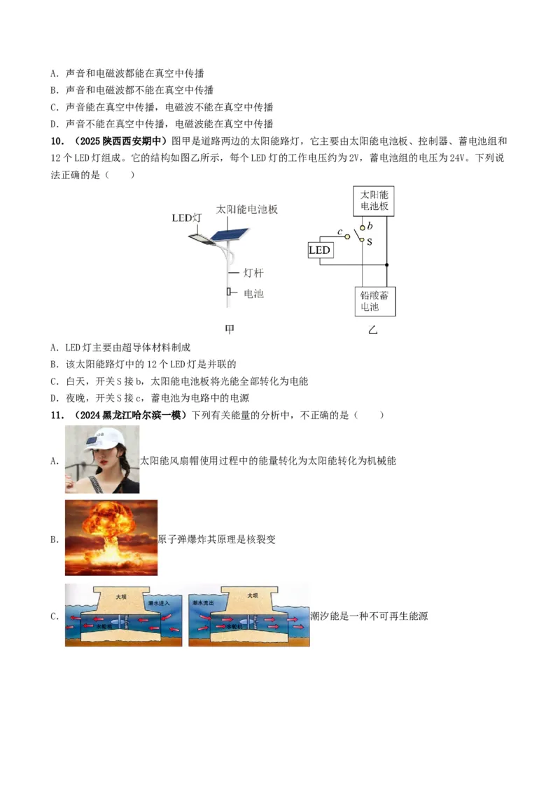 专题18信息材料能源宇宙（考情聚焦+中考新考法+真题透视2大考向+新题特训）（原卷版）_8、物理总复习_2025年中考复习资料_备战2025年中考物理真题题源讲义（全国通用）