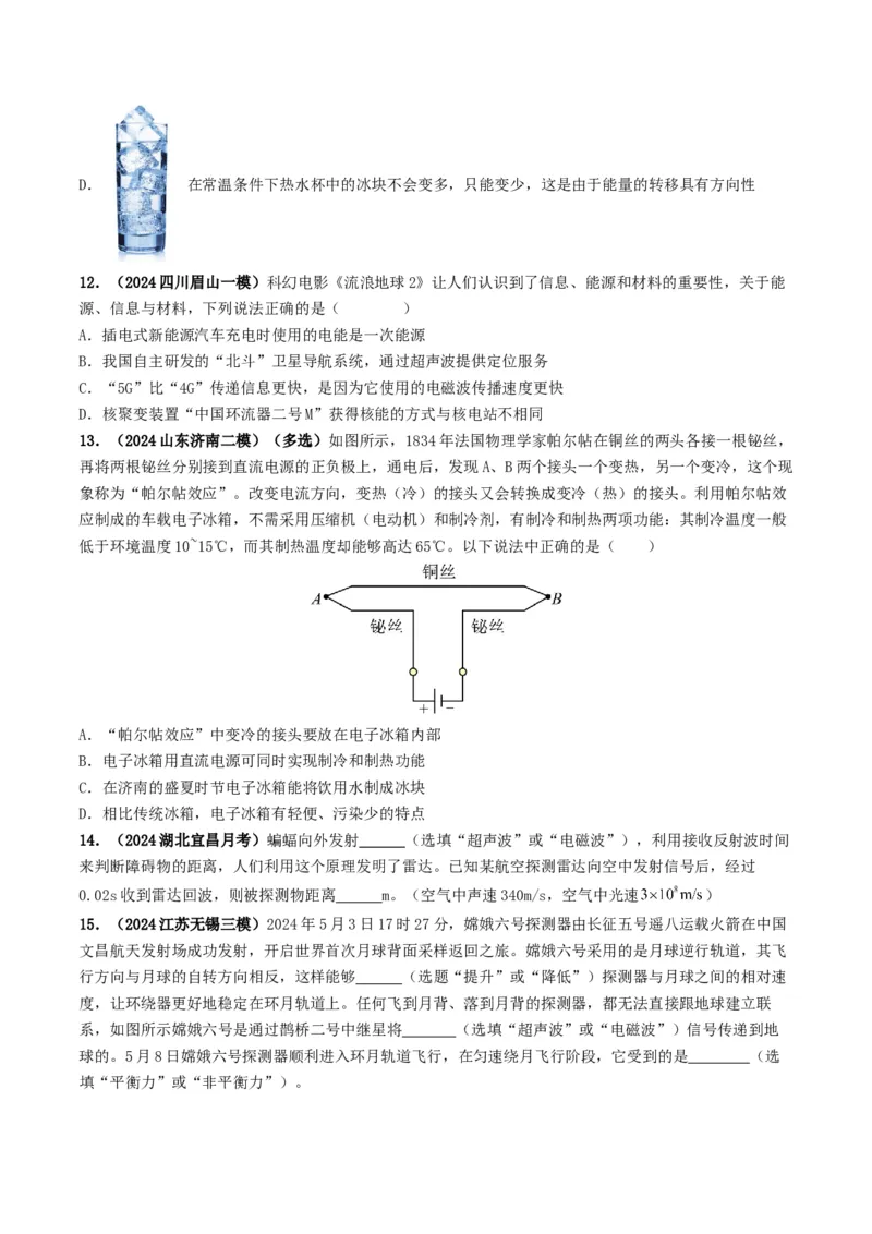 专题18信息材料能源宇宙（考情聚焦+中考新考法+真题透视2大考向+新题特训）（原卷版）_8、物理总复习_2025年中考复习资料_备战2025年中考物理真题题源讲义（全国通用）