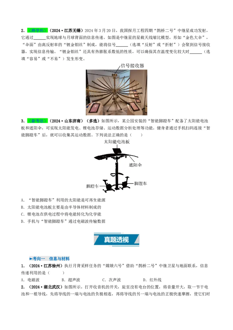 专题18信息材料能源宇宙（考情聚焦+中考新考法+真题透视2大考向+新题特训）（原卷版）_8、物理总复习_2025年中考复习资料_备战2025年中考物理真题题源讲义（全国通用）