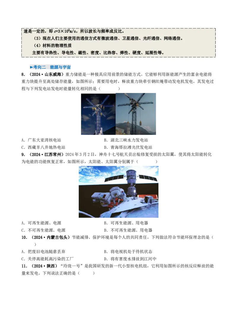 专题18信息材料能源宇宙（考情聚焦+中考新考法+真题透视2大考向+新题特训）（原卷版）_8、物理总复习_2025年中考复习资料_备战2025年中考物理真题题源讲义（全国通用）