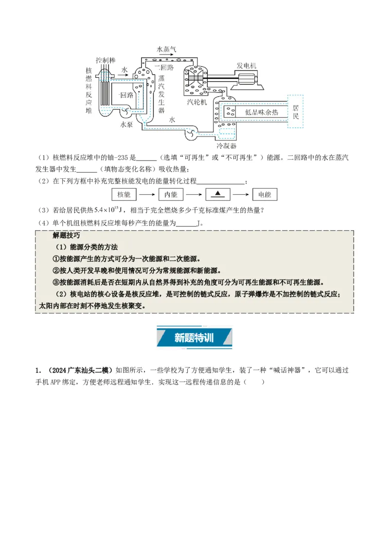 专题18信息材料能源宇宙（考情聚焦+中考新考法+真题透视2大考向+新题特训）（原卷版）_8、物理总复习_2025年中考复习资料_备战2025年中考物理真题题源讲义（全国通用）