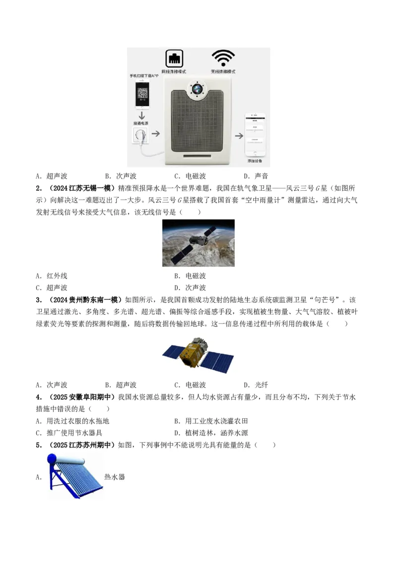 专题18信息材料能源宇宙（考情聚焦+中考新考法+真题透视2大考向+新题特训）（原卷版）_8、物理总复习_2025年中考复习资料_备战2025年中考物理真题题源讲义（全国通用）