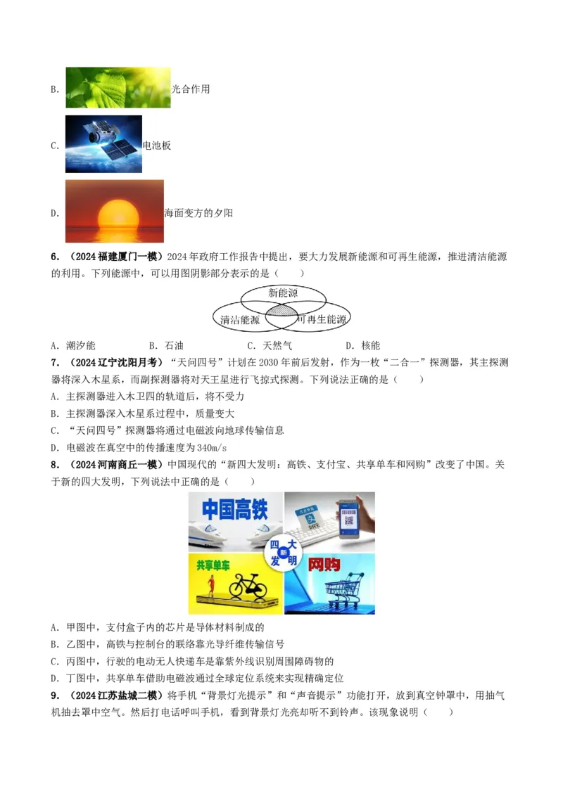 专题18信息材料能源宇宙（考情聚焦+中考新考法+真题透视2大考向+新题特训）（原卷版）_8、物理总复习_2025年中考复习资料_备战2025年中考物理真题题源讲义（全国通用）
