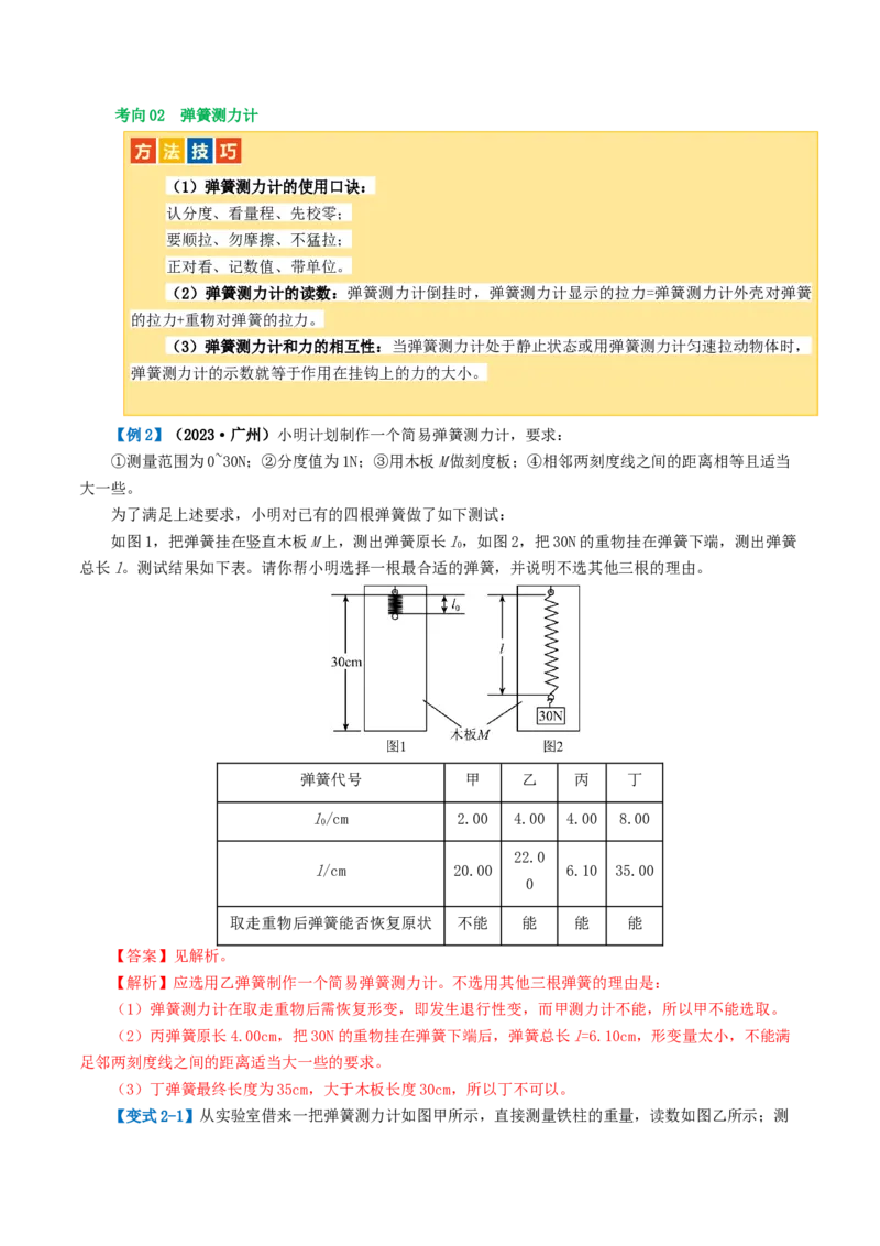 专题08力（讲义）（解析版）_8、物理总复习_2024年中考复习资料_一轮复习_课件+讲义+练习2024年中考物理一轮复习讲练测（全国通用）_配套讲义（原卷版+解析版）