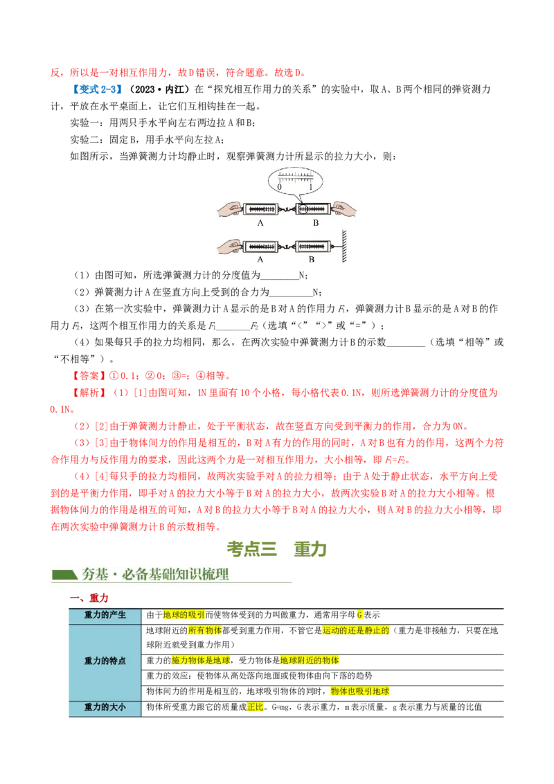 专题08力（讲义）（解析版）_8、物理总复习_2024年中考复习资料_一轮复习_课件+讲义+练习2024年中考物理一轮复习讲练测（全国通用）_配套讲义（原卷版+解析版）