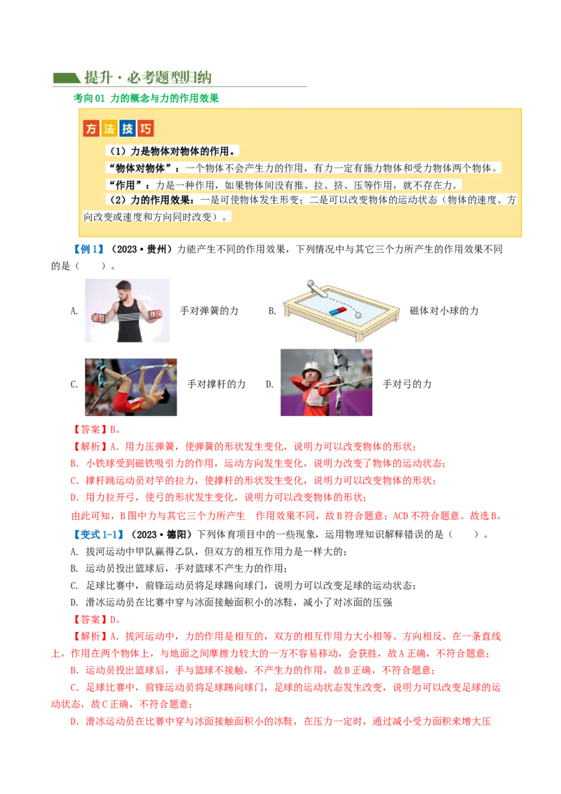 专题08力（讲义）（解析版）_8、物理总复习_2024年中考复习资料_一轮复习_课件+讲义+练习2024年中考物理一轮复习讲练测（全国通用）_配套讲义（原卷版+解析版）