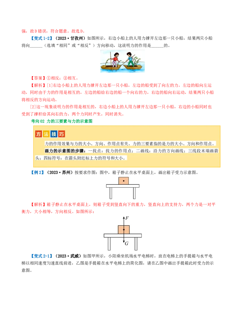 专题08力（讲义）（解析版）_8、物理总复习_2024年中考复习资料_一轮复习_课件+讲义+练习2024年中考物理一轮复习讲练测（全国通用）_配套讲义（原卷版+解析版）