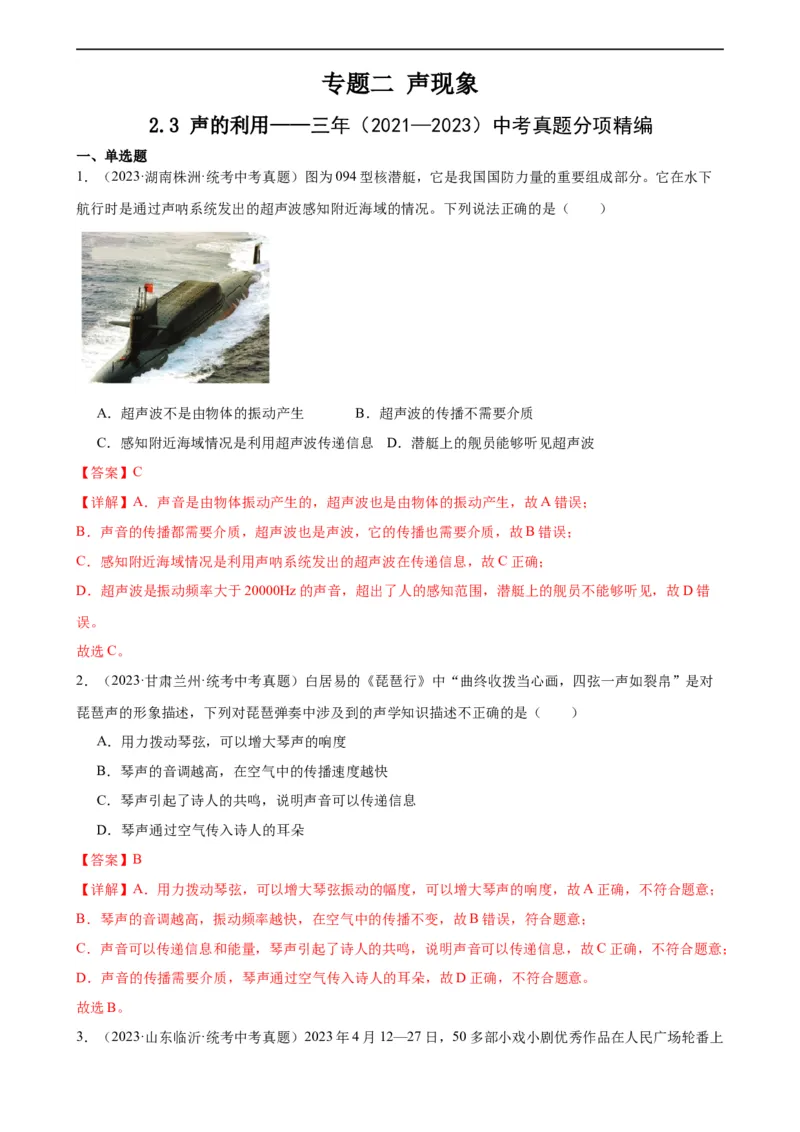 专题2声现象2.3声的利用（教师版）_8、物理总复习_8.中考物理总复习_2024年中考复习资料_专项复习资料_完三年（2021&mdash;2023）中考真题分项精编（全国通用）