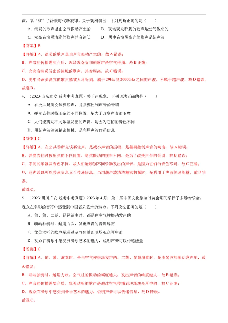 专题2声现象2.3声的利用（教师版）_8、物理总复习_8.中考物理总复习_2024年中考复习资料_专项复习资料_完三年（2021&mdash;2023）中考真题分项精编（全国通用）