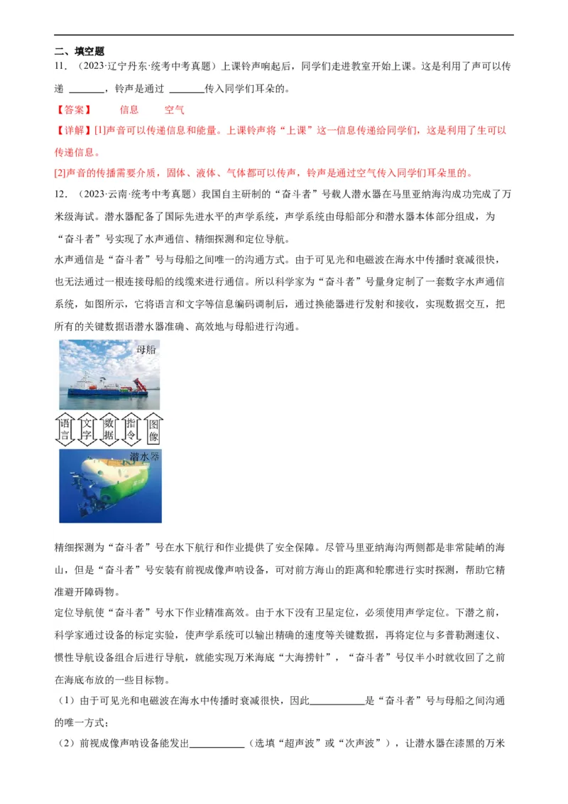 专题2声现象2.3声的利用（教师版）_8、物理总复习_8.中考物理总复习_2024年中考复习资料_专项复习资料_完三年（2021&mdash;2023）中考真题分项精编（全国通用）