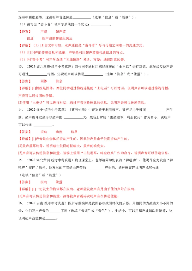 专题2声现象2.3声的利用（教师版）_8、物理总复习_8.中考物理总复习_2024年中考复习资料_专项复习资料_完三年（2021&mdash;2023）中考真题分项精编（全国通用）