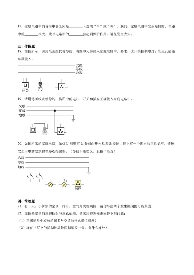 专题26家庭电路（原卷版）_8、物理总复习_2024年中考复习资料_一轮复习_完备战2024年中考物理一轮复习考点帮（全国通用）