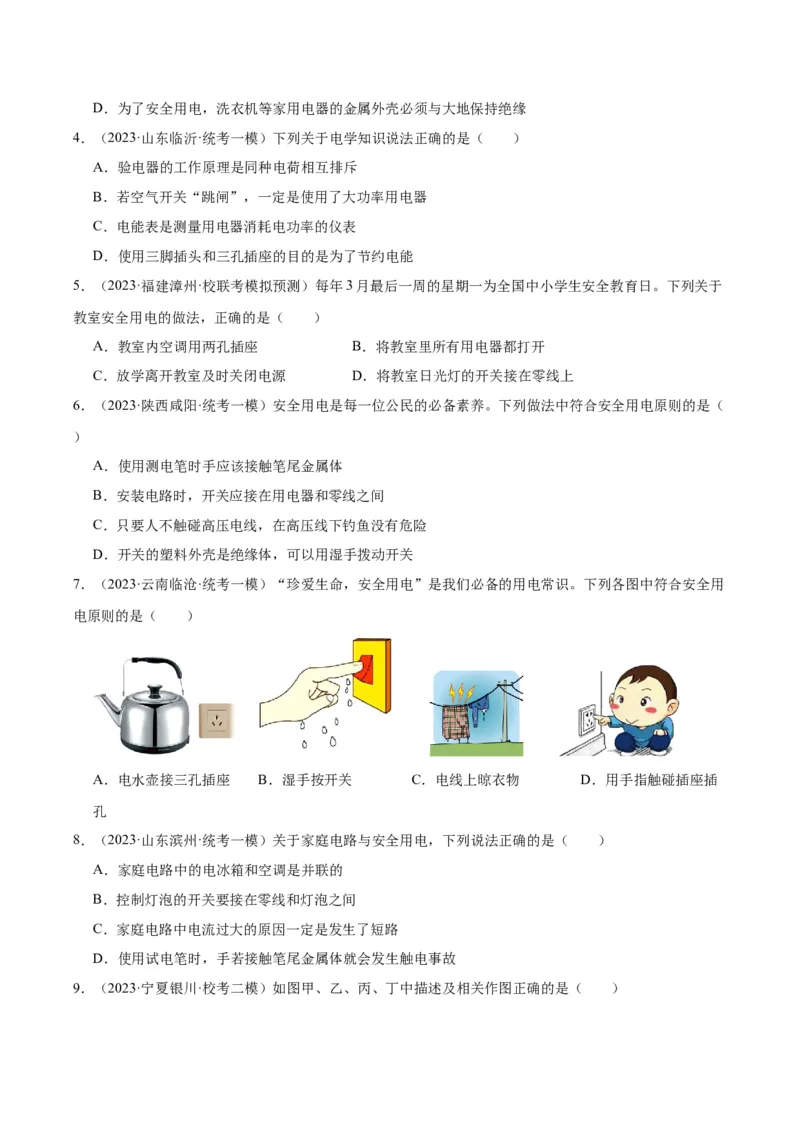 专题26家庭电路（原卷版）_8、物理总复习_2024年中考复习资料_一轮复习_完备战2024年中考物理一轮复习考点帮（全国通用）