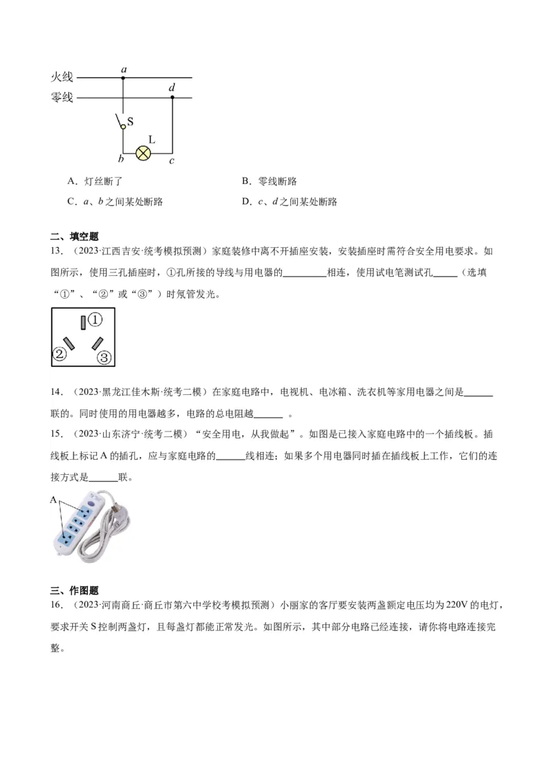 专题26家庭电路（原卷版）_8、物理总复习_2024年中考复习资料_一轮复习_完备战2024年中考物理一轮复习考点帮（全国通用）
