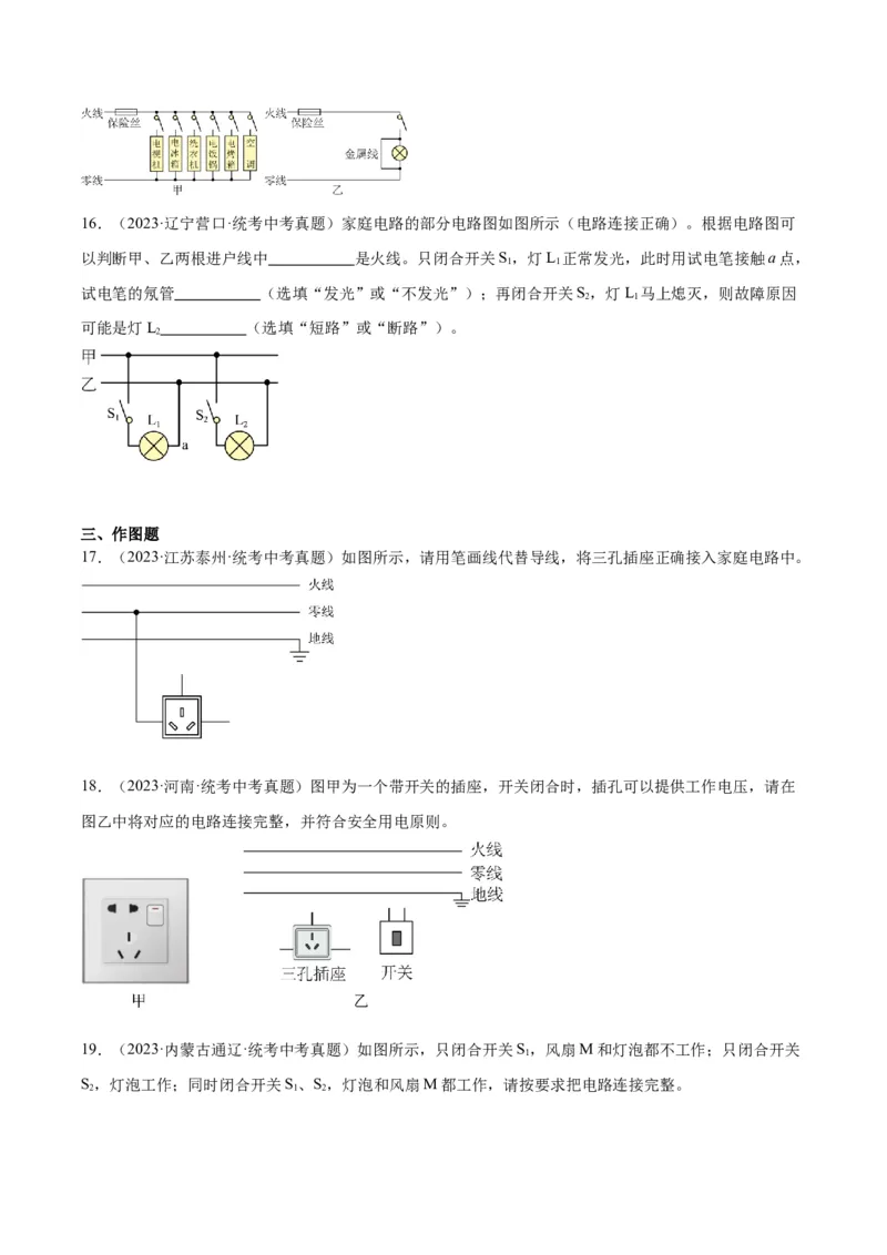 专题26家庭电路（原卷版）_8、物理总复习_2024年中考复习资料_一轮复习_完备战2024年中考物理一轮复习考点帮（全国通用）