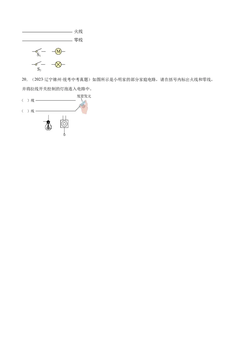 专题26家庭电路（原卷版）_8、物理总复习_2024年中考复习资料_一轮复习_完备战2024年中考物理一轮复习考点帮（全国通用）
