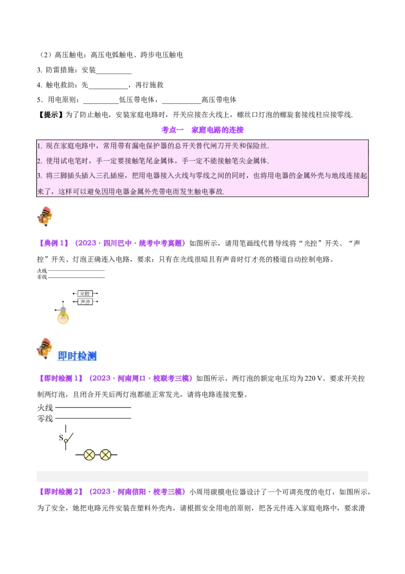 专题26家庭电路（原卷版）_8、物理总复习_2024年中考复习资料_一轮复习_完备战2024年中考物理一轮复习考点帮（全国通用）