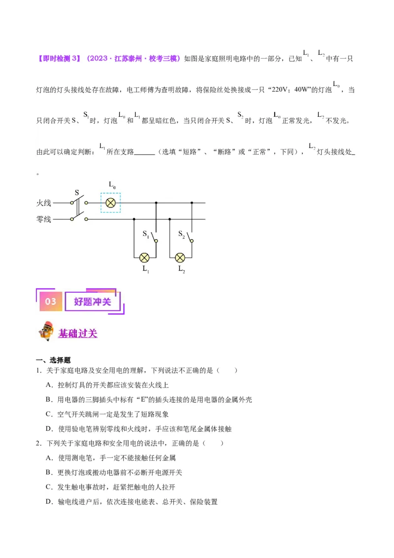 专题26家庭电路（原卷版）_8、物理总复习_2024年中考复习资料_一轮复习_完备战2024年中考物理一轮复习考点帮（全国通用）