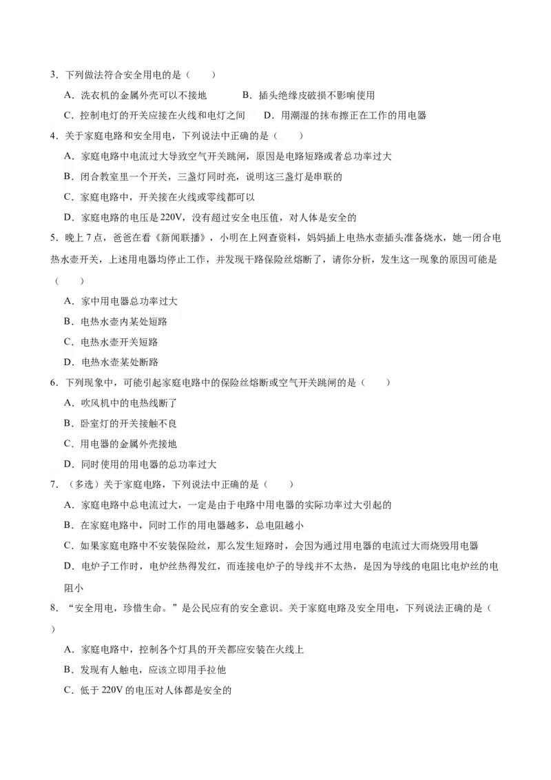 专题26家庭电路（原卷版）_8、物理总复习_2024年中考复习资料_一轮复习_完备战2024年中考物理一轮复习考点帮（全国通用）