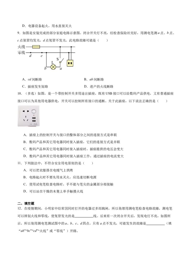 专题26家庭电路（原卷版）_8、物理总复习_2024年中考复习资料_一轮复习_完备战2024年中考物理一轮复习考点帮（全国通用）