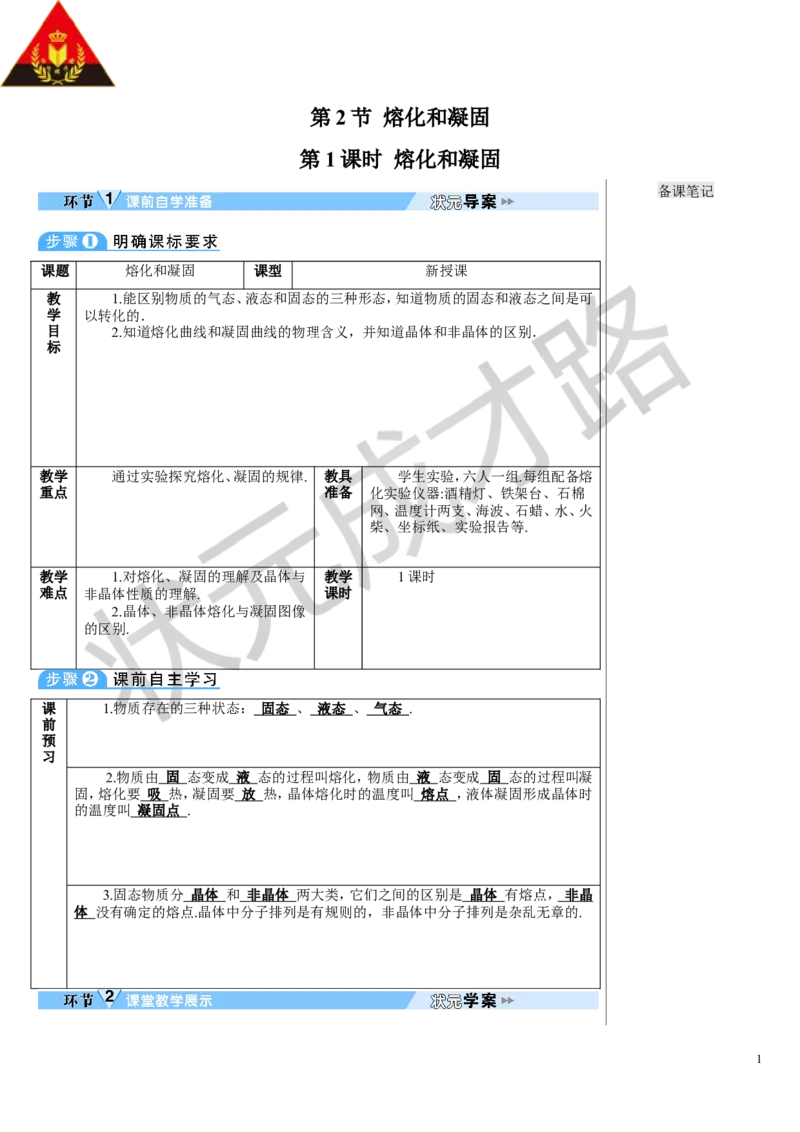 第1课时熔化和凝固_初物_八年级上下册+九年级全一册物理_八年级物理上册_全套教学资源_课件教案3_教案_第三章物态变化_第2节熔化和凝固
