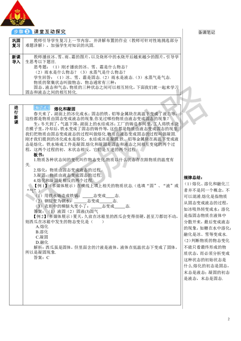 第1课时熔化和凝固_初物_八年级上下册+九年级全一册物理_八年级物理上册_全套教学资源_课件教案3_教案_第三章物态变化_第2节熔化和凝固