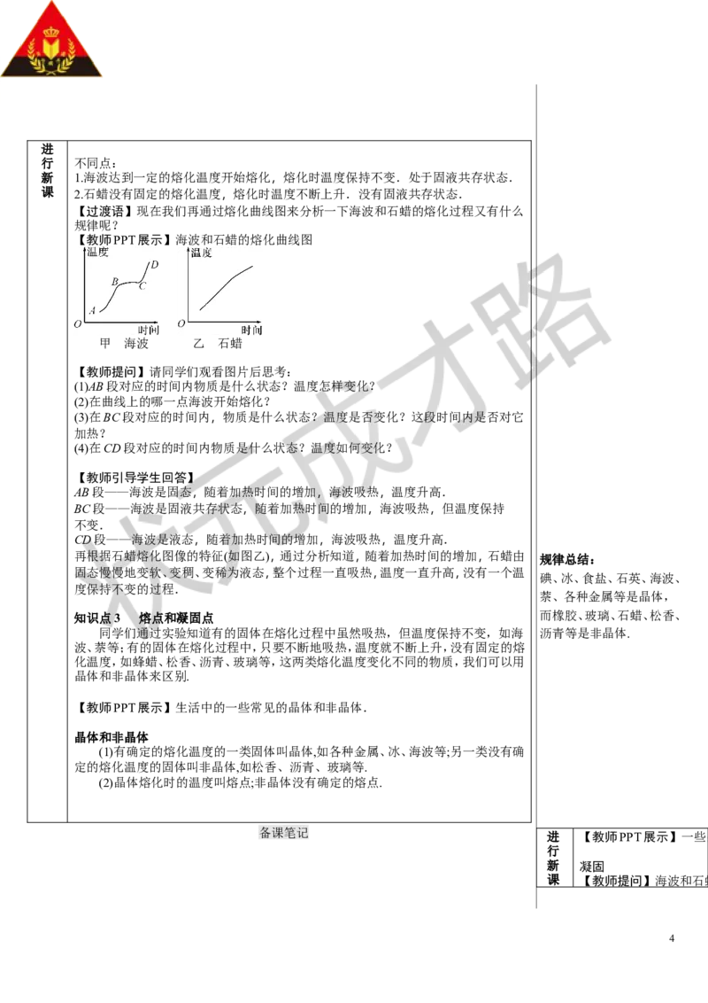 第1课时熔化和凝固_初物_八年级上下册+九年级全一册物理_八年级物理上册_全套教学资源_课件教案3_教案_第三章物态变化_第2节熔化和凝固