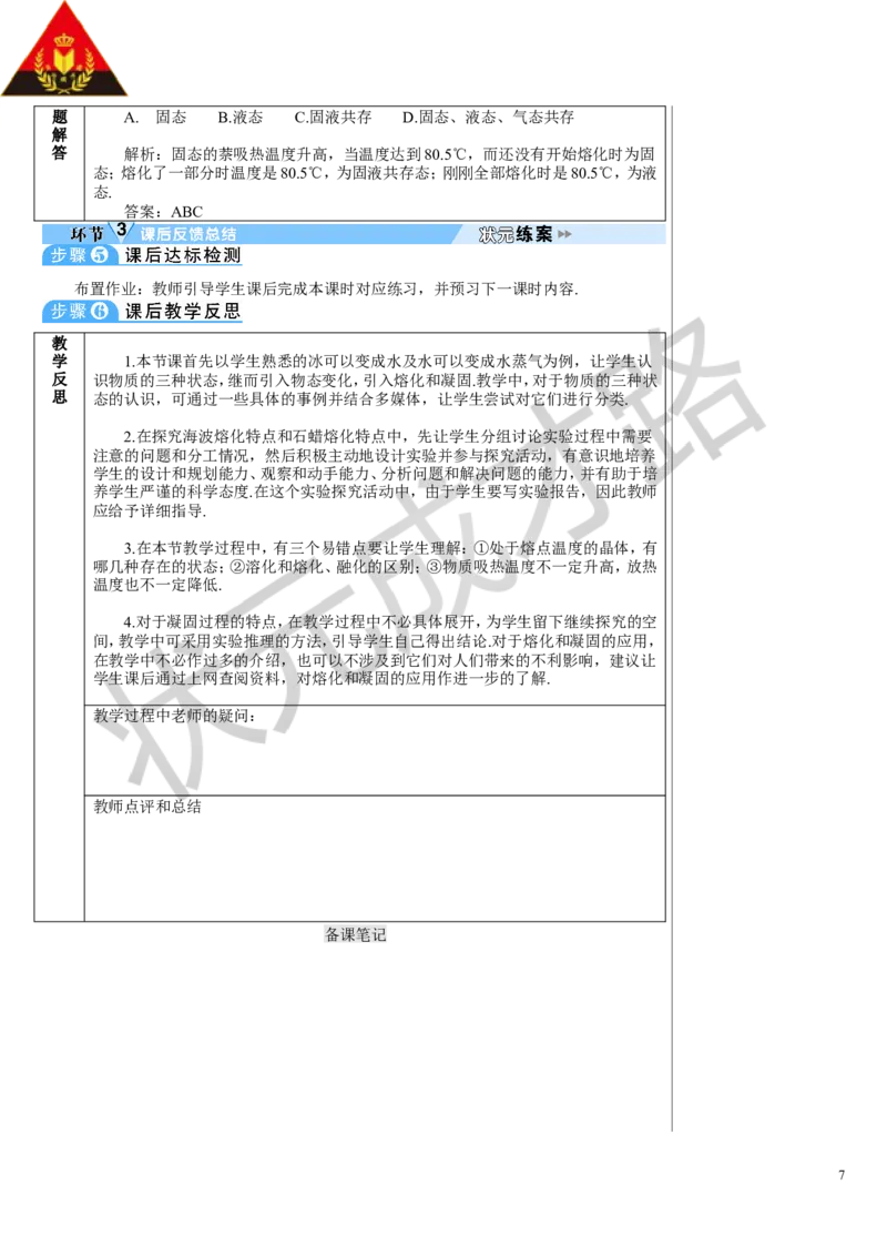 第1课时熔化和凝固_初物_八年级上下册+九年级全一册物理_八年级物理上册_全套教学资源_课件教案3_教案_第三章物态变化_第2节熔化和凝固