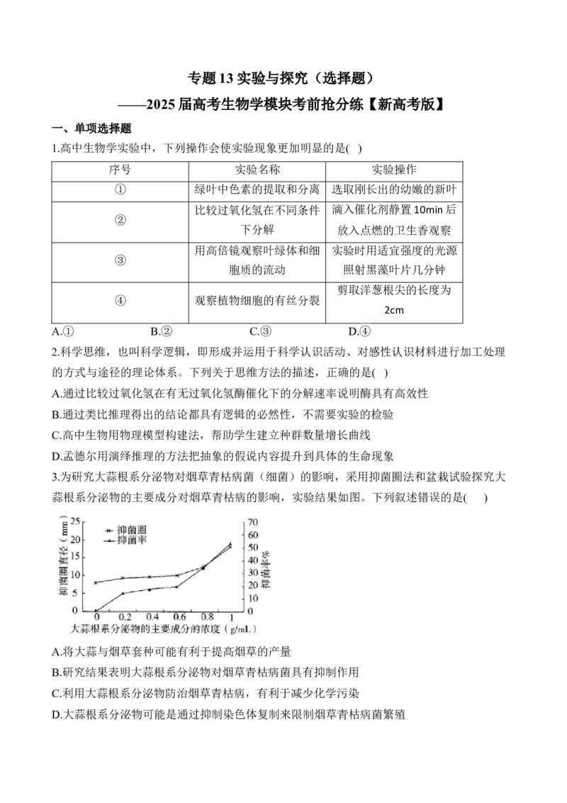 专题13实验与探究（选择题）&mdash;&mdash;2025届高考生物学模块考分练新高考版（含解析）_2025年新高考资料_二轮复习_新高考版2025届高考生物学模块分练选择题与非选择题（含解析）