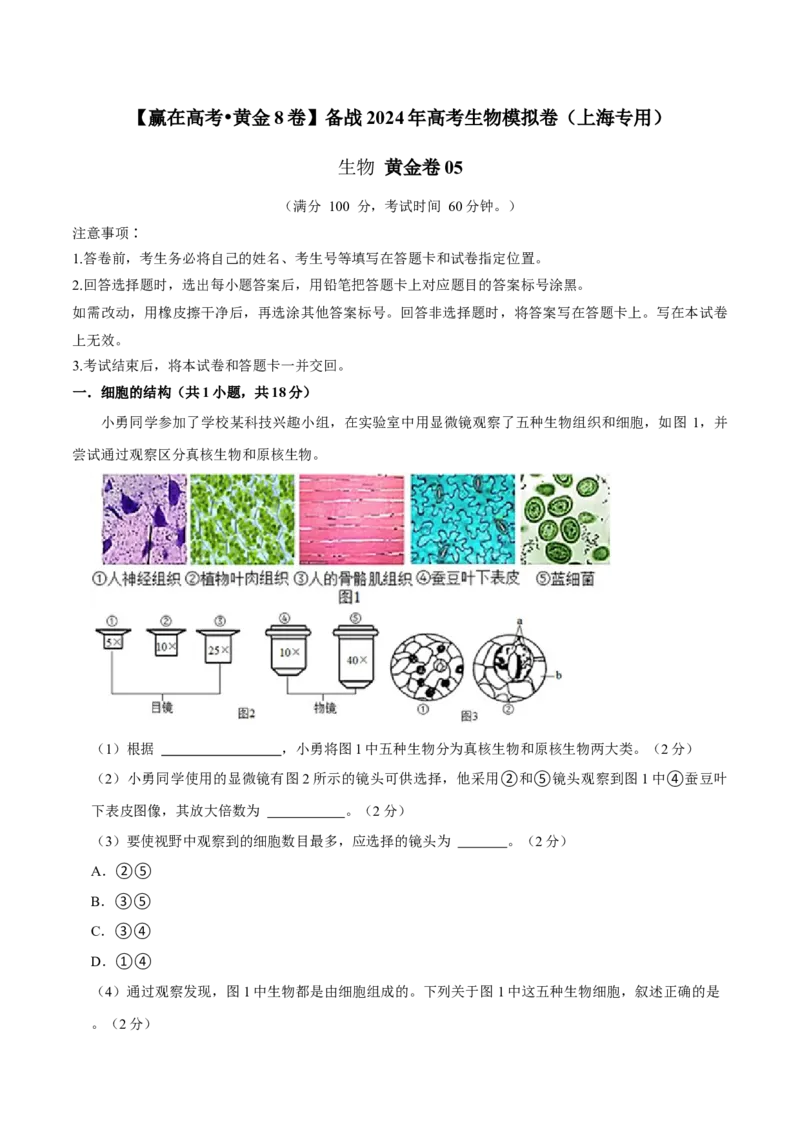 黄金卷06（考试版）-赢在高考&middot;黄金8卷备战2024年高考生物模拟卷（上海专用）_2024年新高考资料_4.2024高考模拟预测试卷